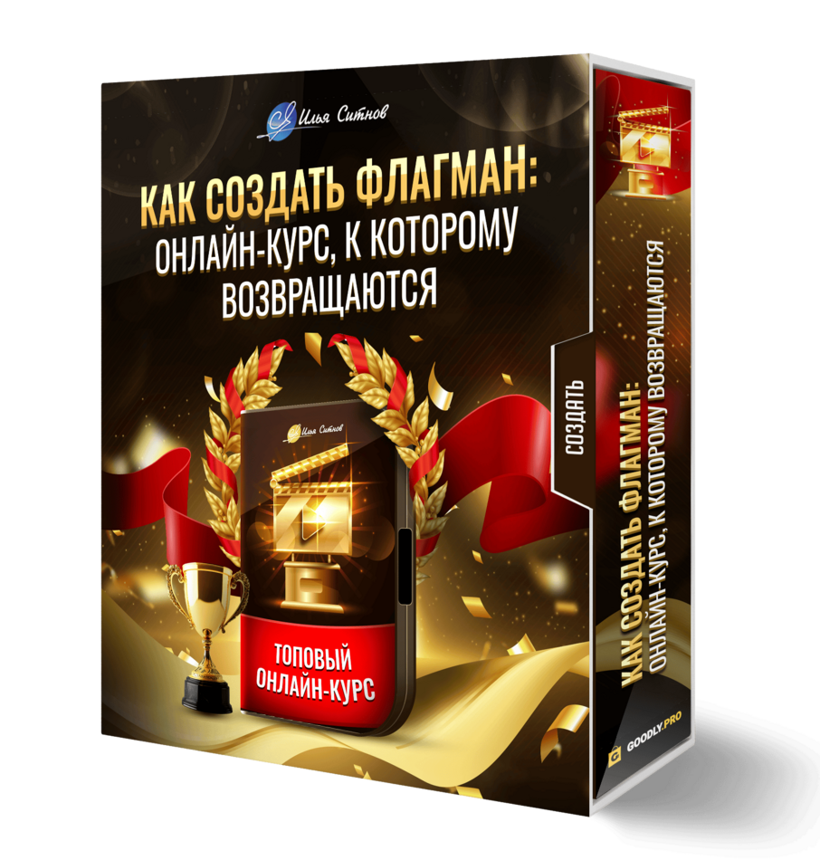 Как создать Флагман: онлайн-курс, к которому возвращаются