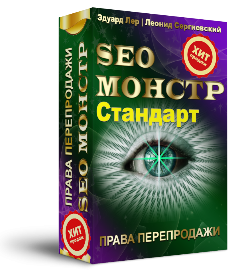 SEO-МОНСТР "Стандарт" с Правами Перепродажи