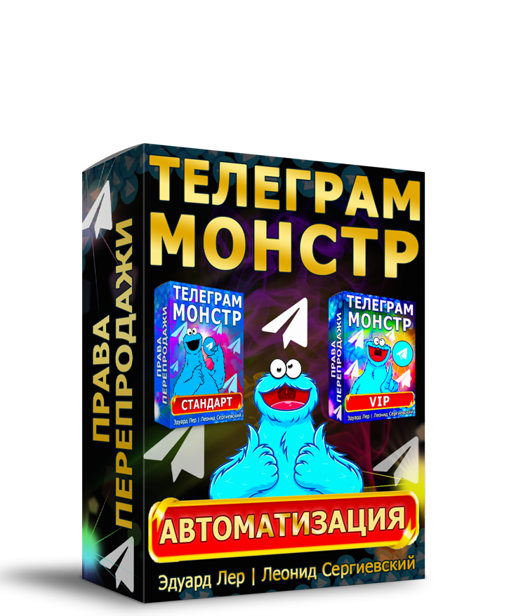 Телеграм-Монстр Автоматизация + Права Перепродажи