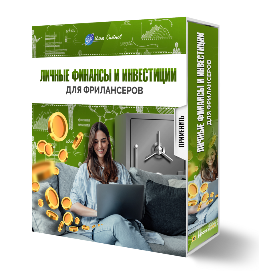 Личные финансы и инвестиции для фрилансеров