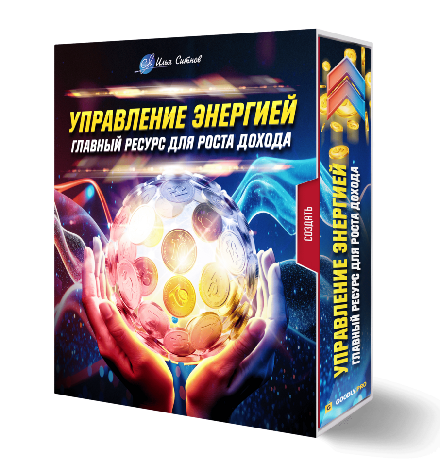 Управление энергией: главный ресурс для роста дохода