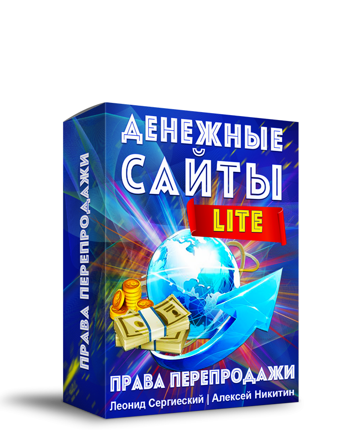 Денежные Сайты LITE + Права Перепродажи