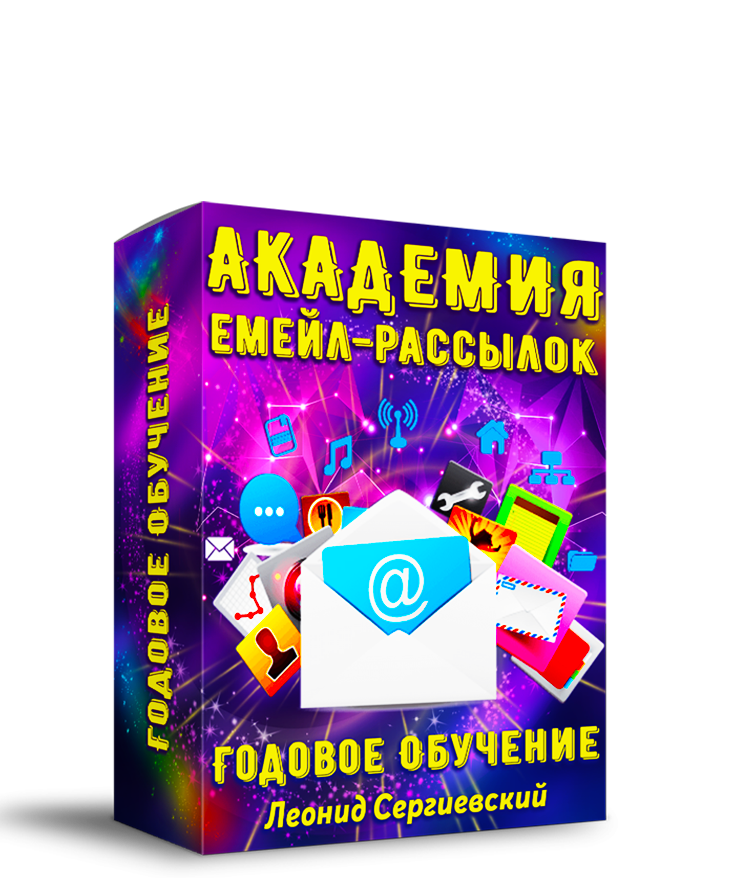 Академия Рассылок 2024 По Частям. Часть 3 + Права Перепродажи