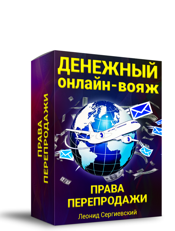 Денежный Онлайн-Вояж + Права Перепродажи