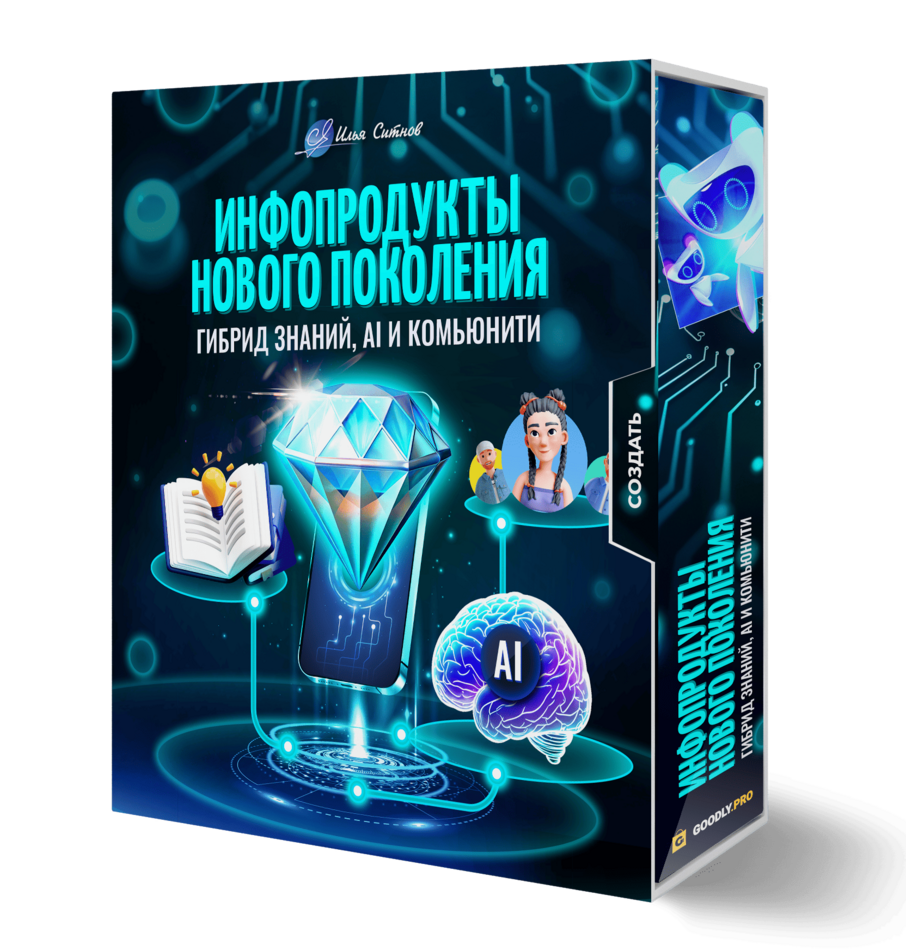 Инфопродукты нового поколения: гибрид знаний, AI и комьюнити