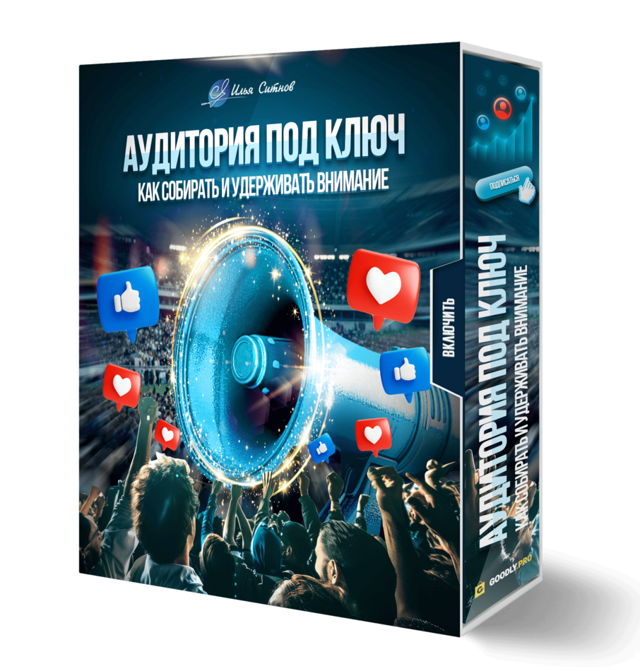 Аудитория под ключ: как собирать и удерживать внимание