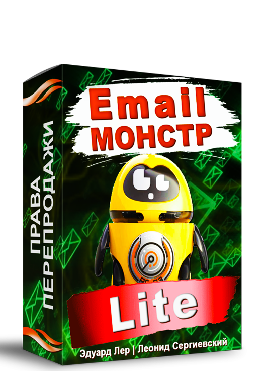 Email-Монстр "Lite" + Права Перепродажи