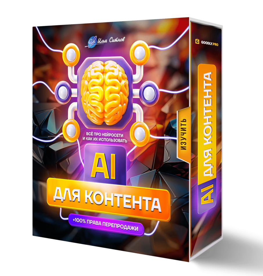 Большая книга идей по использованию AI  для создания контента + 100% Права Перепродажи