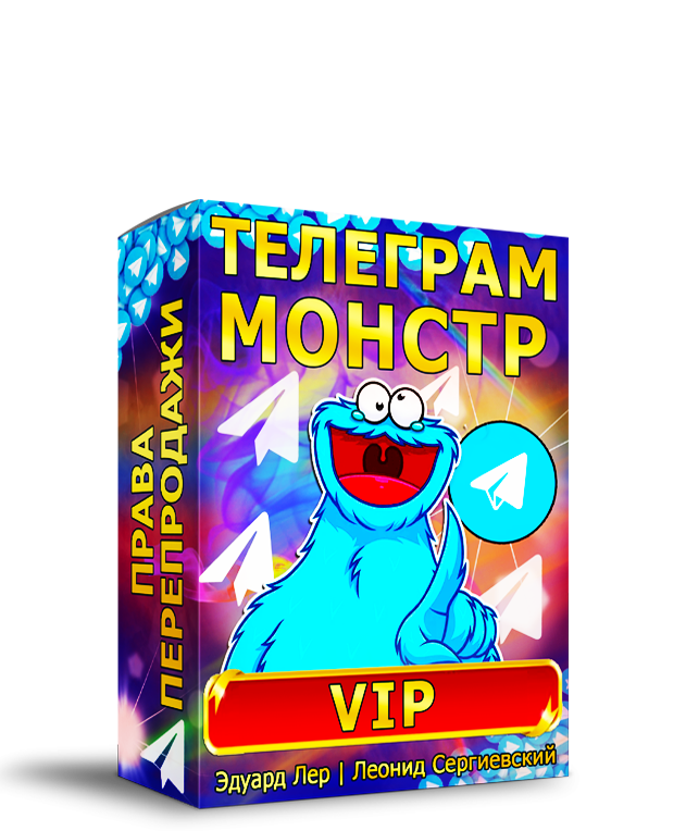 Телеграм-Монстр VIP + Властелин Рассылок + Права Перепродажи