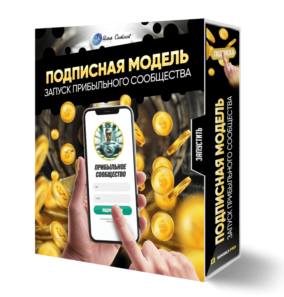 Подписная модель: запуск прибыльного сообщества