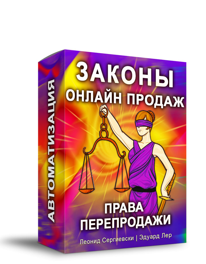 Законы Онлайн Продаж + Права Перепродажи