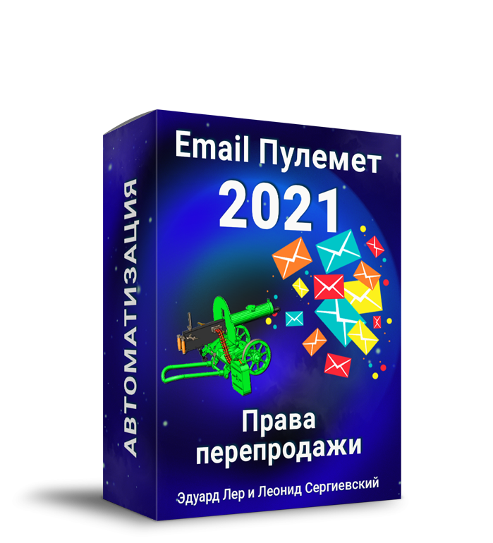 Email-Пулемёт: Автоматизация + Права Перепродажи