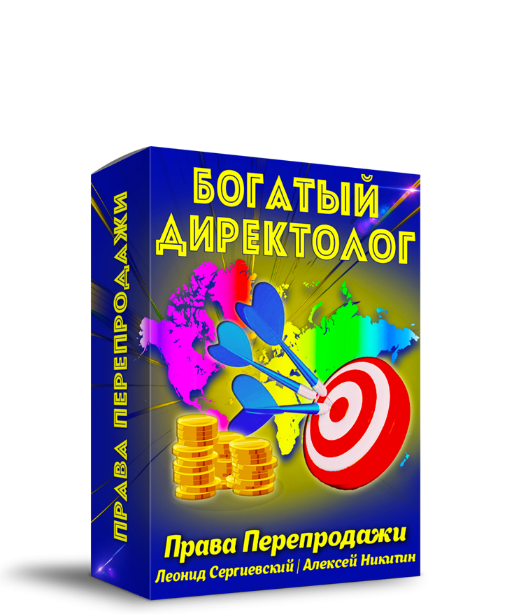 Богатый Директолог + 100% Права Перепродажи