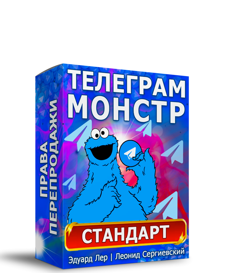 Телеграм-Монстр Стандарт + Права Перепродажи