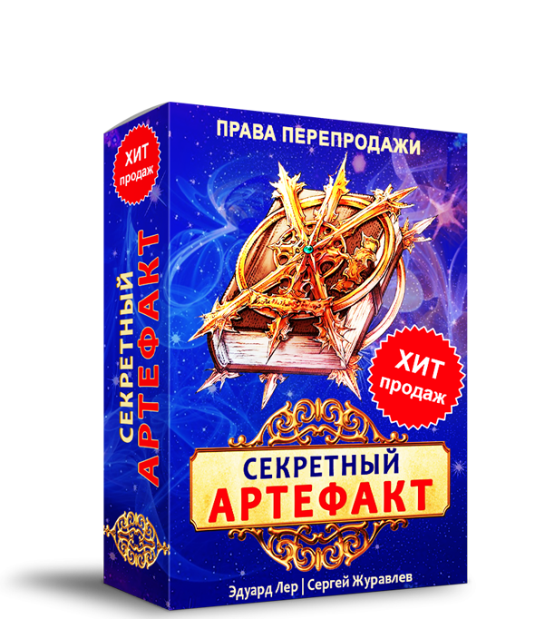 Секретный Артефакт + Права перепродаж!