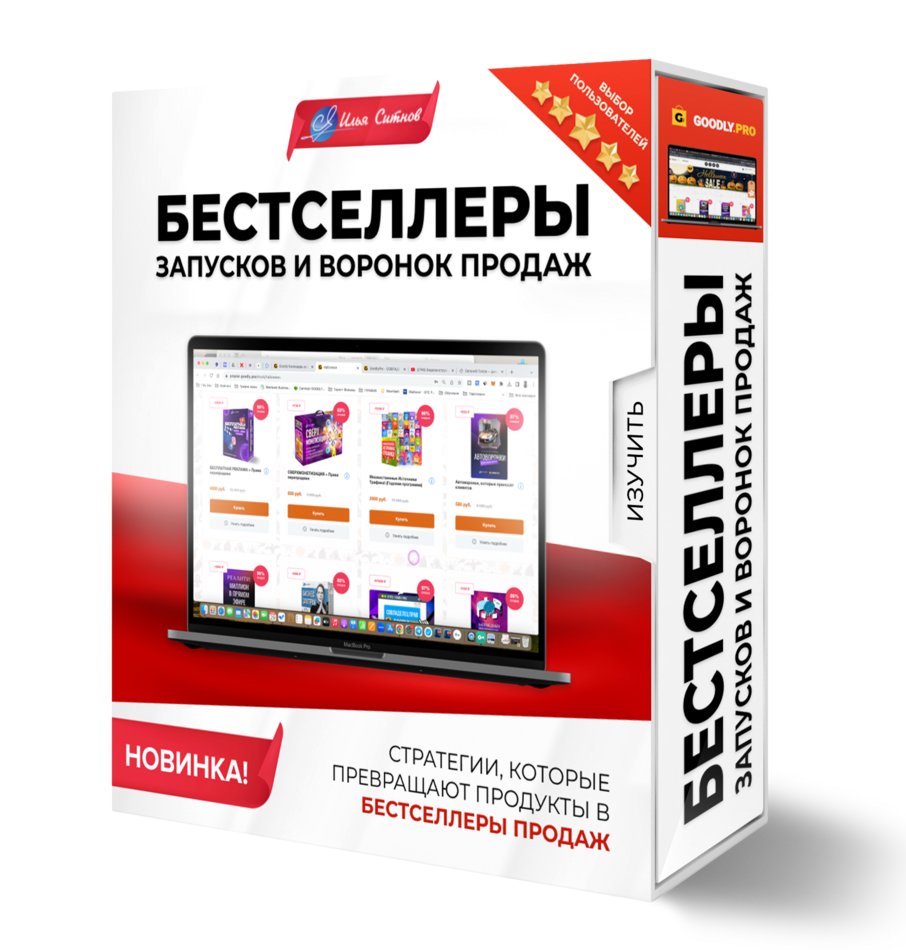 КУРС "БЕСТСЕЛЛЕРЫ ЗАПУСКОВ И ВОРОНОК ПРОДАЖ"