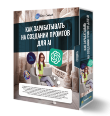 Как зарабатывать на создании промтов для AI