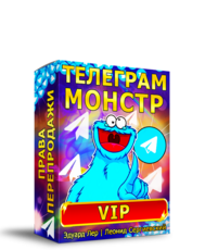 Телеграм-Монстр VIP + Властелин Рассылок + Права Перепродажи