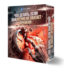 Что делать, если вам вечно не хватает времени