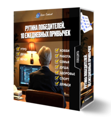 Рутина победителей. 10 ежедневных привычек