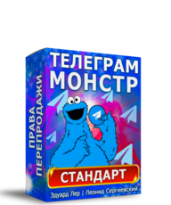 Телеграм-Монстр Стандарт + Права Перепродажи