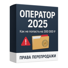 ОПЕРАТОР 2025 VIP — Как избежать новых Штрафов в онлайн-бизнесе + Права Перепродажи