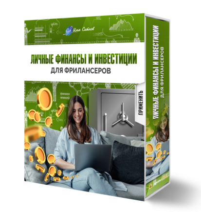 Личные финансы и инвестиции для фрилансеров