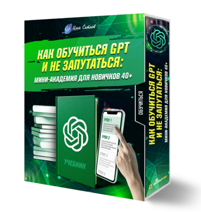 Как обучиться GPT и не запутаться: мини-академия для новичков 40+