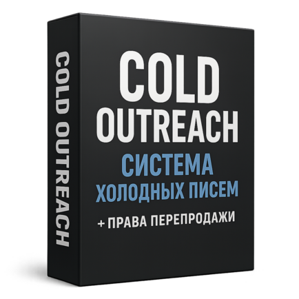 COLD OUTREACH | СИСТЕМА ХОЛОДНЫХ ПИСЕМ + ПРАВА ПЕРЕПРОДАЖИ