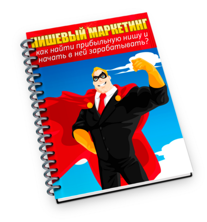 Нишевый Маркетинг + Права Перепродажи