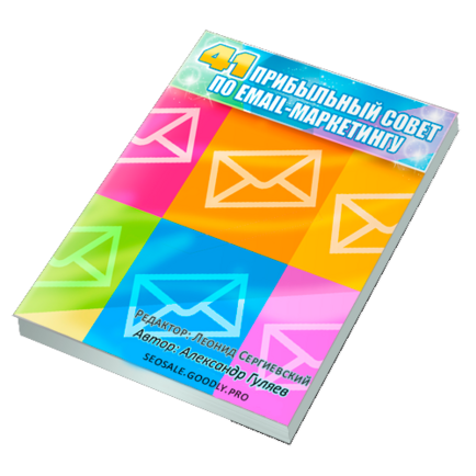 41 прибыльный совет по email-маркетингу + Права Перепродажи