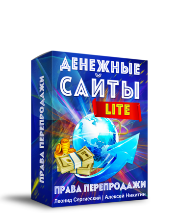 Денежные Сайты LITE + Права Перепродажи