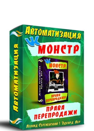 ВК-МОНСТР АВТОМАТИЗАЦИЯ + ПРАВА ПЕРЕПРОДАЖИ