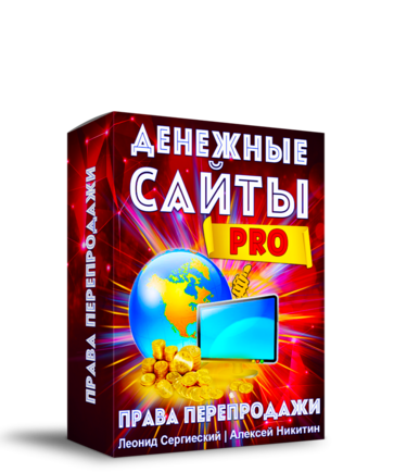 Денежные Сайты PRO + Права Перепродажи