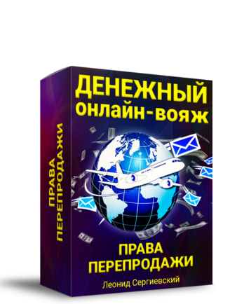 Денежный Онлайн-Вояж + Права Перепродажи