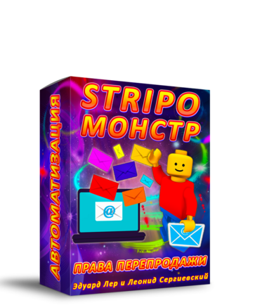 Stripo-Monstr + Права Перепродажи + Автоматизация + Бонусы