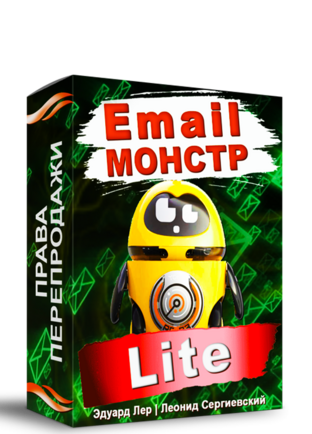 Email-Монстр "Lite" + Права Перепродажи