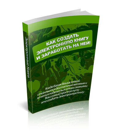 Как создать электронную книгу и заработать на этом + Права Перепродажи