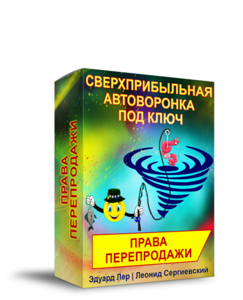 Сверхприбыльная Автоворонка под Ключ + Права Перепродажи