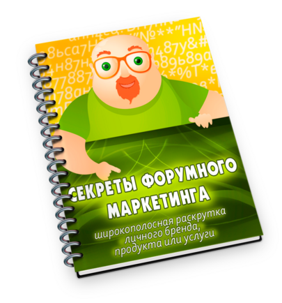 Секреты Форумного Маркетинга + Права Перепродажи