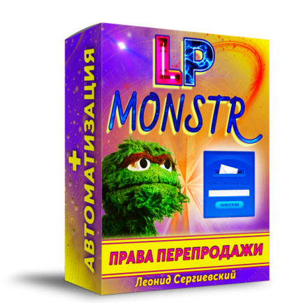 LP Monstr + Права Перепродажи + Автоматизация [LS]