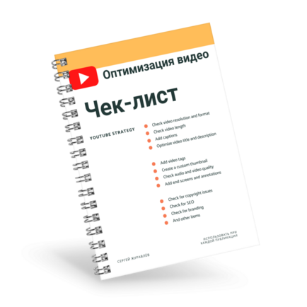 Чек-лист по оптимизации видео до публикации на YouTube + 100% Права Перепродажи