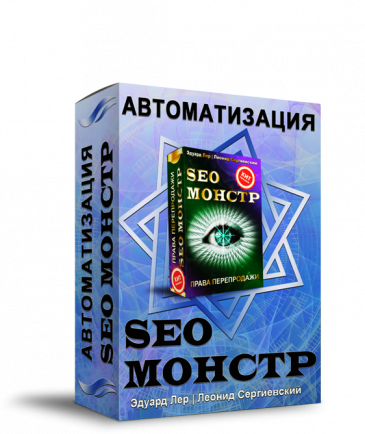 SEO-МОНСТР Автоматизация + Права Перепродажи