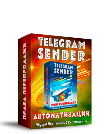 Telegram Sender Автоматизация + 100% Права Перепродажи
