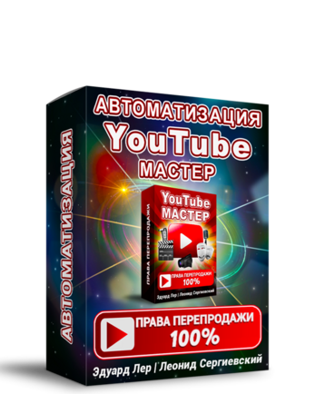 Автоматизация YouTube Мастер + 100% Права Перепродажи