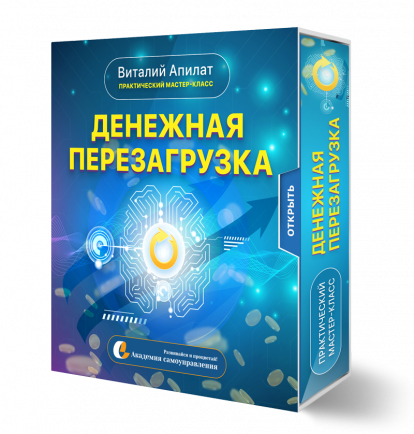 Права перепродажи + Практический Мастер-класс "Денежная перезагрузка"