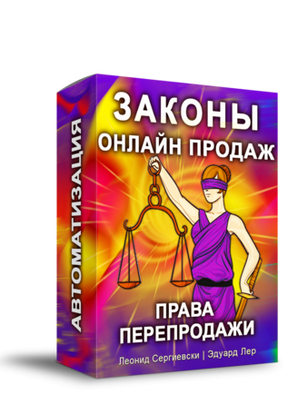 Законы Онлайн Продаж + Права Перепродажи