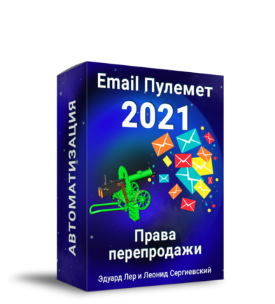 Email-Пулемёт: Автоматизация + Права Перепродажи