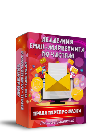 Академия Email-Маркетинга По Частям. Часть 8 + Права Перепродажи