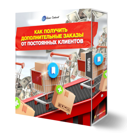 Как получить дополнительные заказы от постоянных клиентов